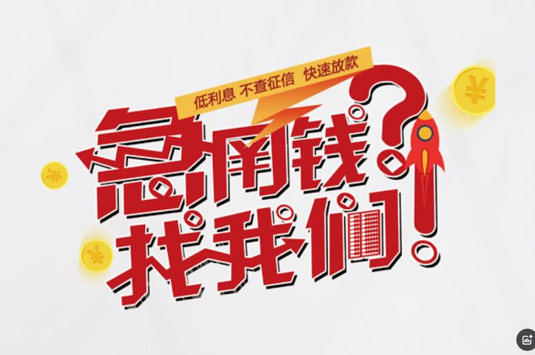东莞横沥空放应急贷款|民间私人放款|东莞横沥生意贷款